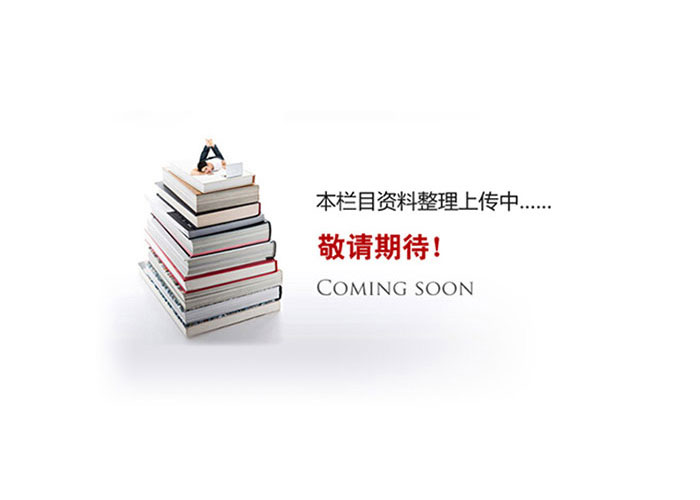 資料準(zhǔn)備中，敬請(qǐng)期待！